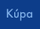 Kúpa